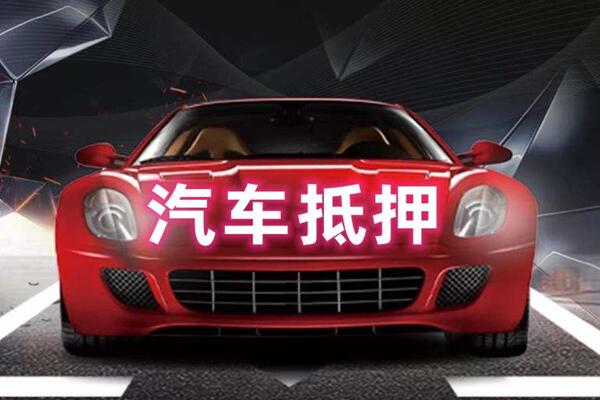 宜君汽车抵押